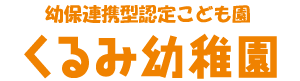 【公式】熊本市｜くるみ幼稚園｜幼保連携型認定こども園